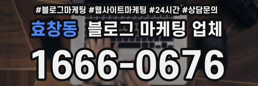 효창동 블로그 마케팅 업체