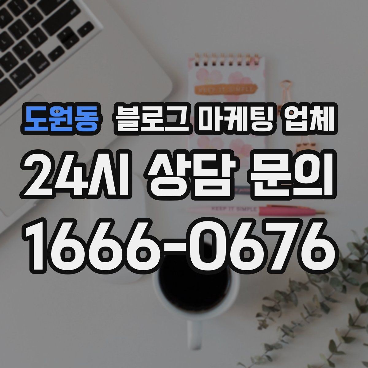 도원동 블로그 마케팅 업체 운영 시 성과 확인은 어떻게 할까