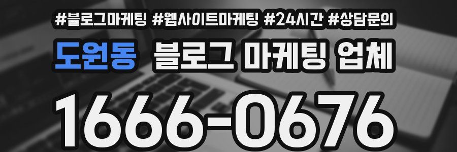 도원동 블로그 마케팅 업체