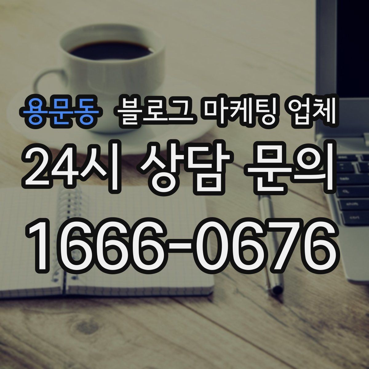 용문동 블로그 마케팅 업체 서비스 구성은 어떻게 확인할까