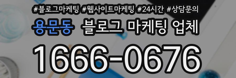 용문동 블로그 마케팅 업체