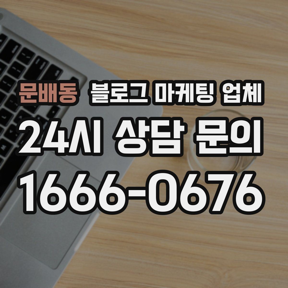 문배동 블로그 마케팅 업체 비용과 운영 범위를 함께 살피기