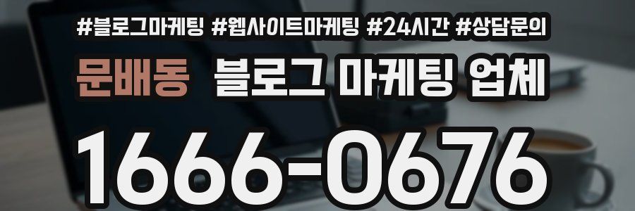 문배동 블로그 마케팅 업체