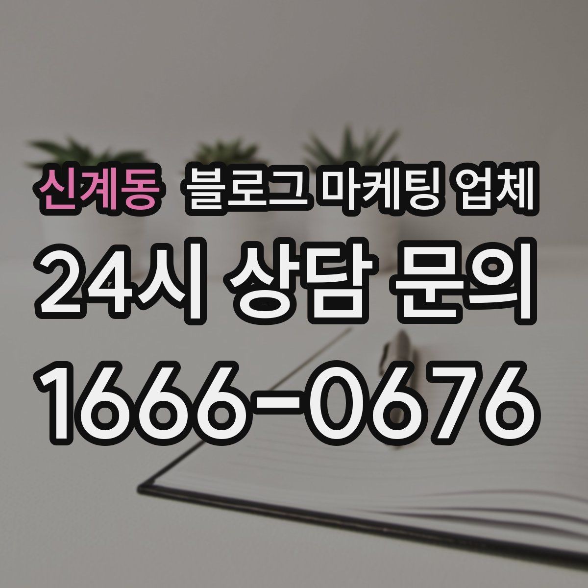 신계동 블로그 마케팅 업체 진행 전 상담에서 묻는 질문