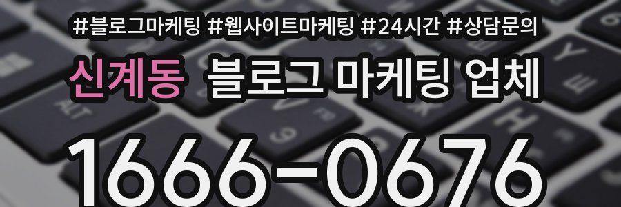 신계동 블로그 마케팅 업체