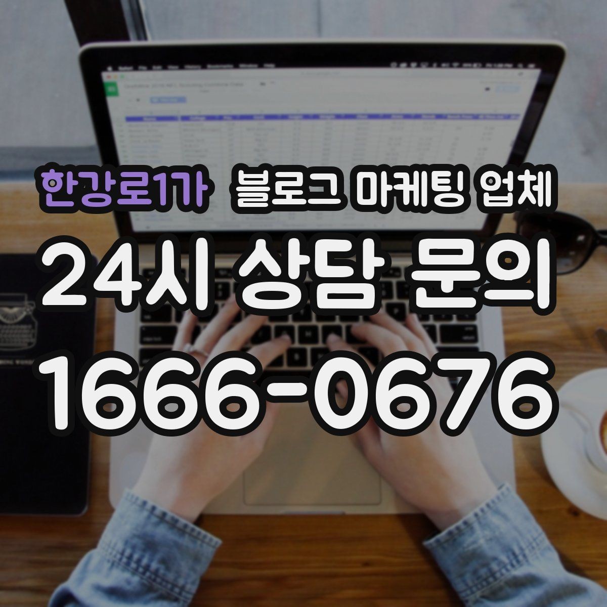 한강로1가 블로그 마케팅 업체 이용 시 수정 요청은 어디까지 가능한가