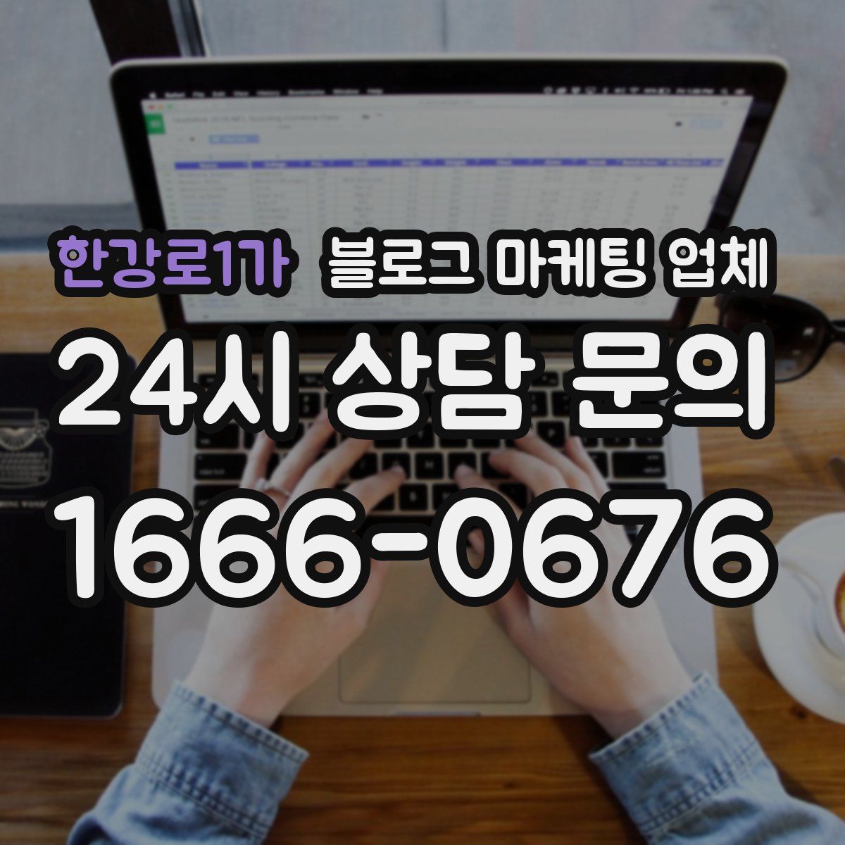 한강로1가 블로그 마케팅 업체