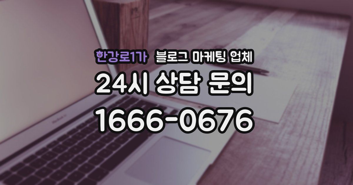 한강로1가 블로그 마케팅 업체