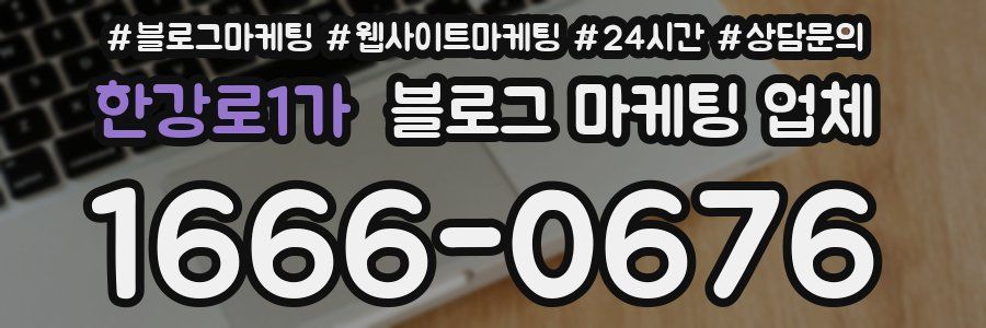 한강로1가 블로그 마케팅 업체