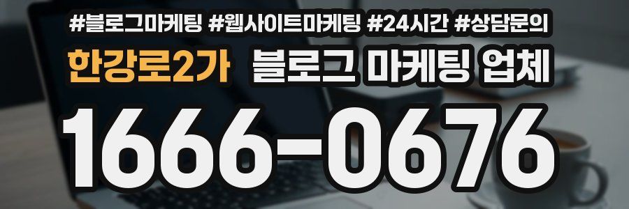 한강로2가 블로그 마케팅 업체