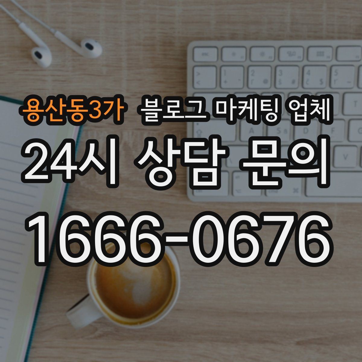 용산동3가 블로그 마케팅 업체 제휴 전 확인할 신뢰 요소