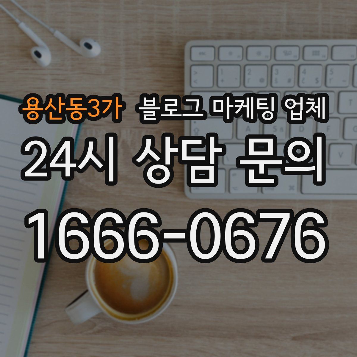 용산동3가 블로그 마케팅 업체