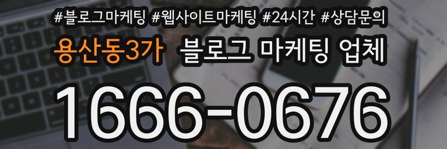 용산동3가 블로그 마케팅 업체