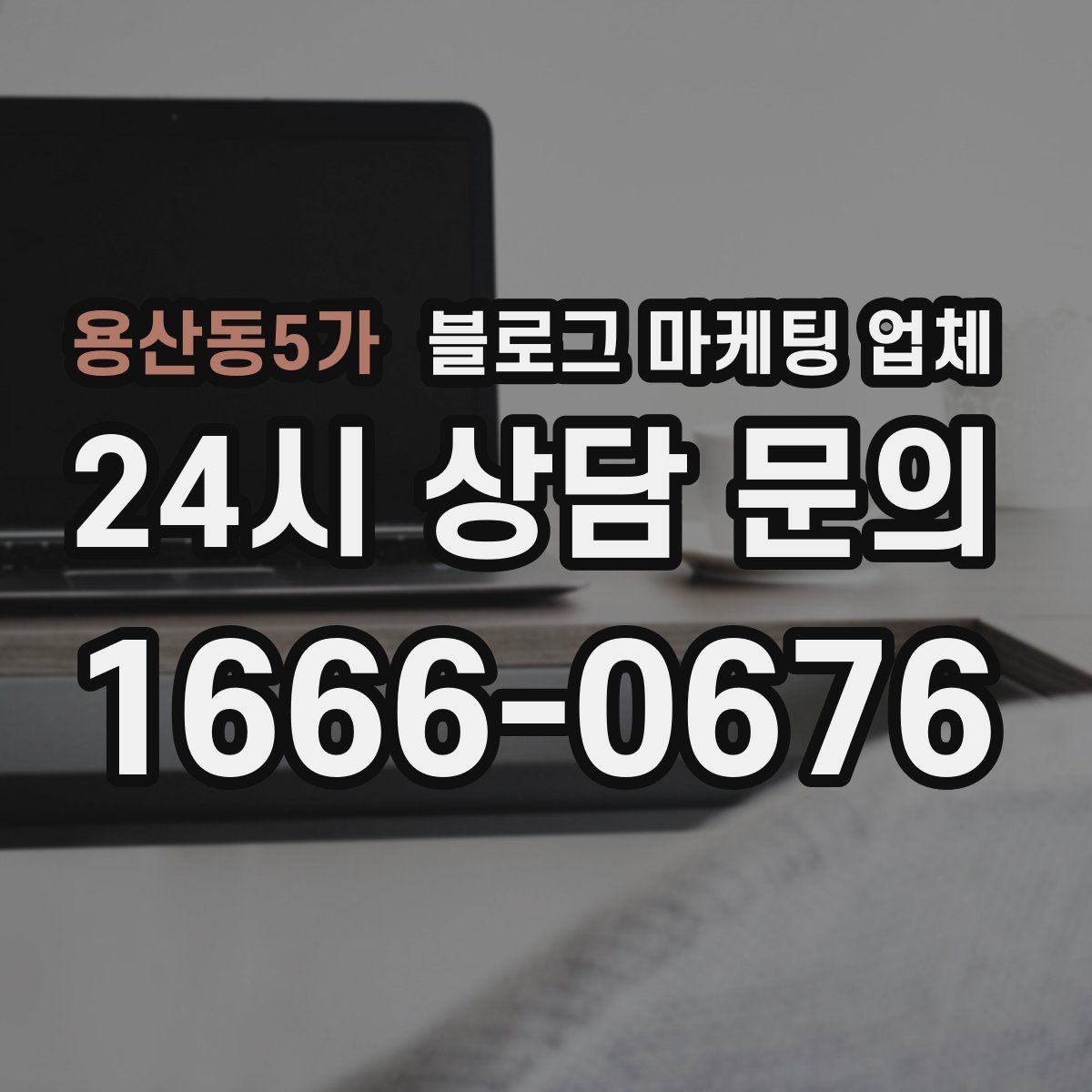 용산동5가 블로그 마케팅 업체 운영 방식이 결과를 바꾸는 이유