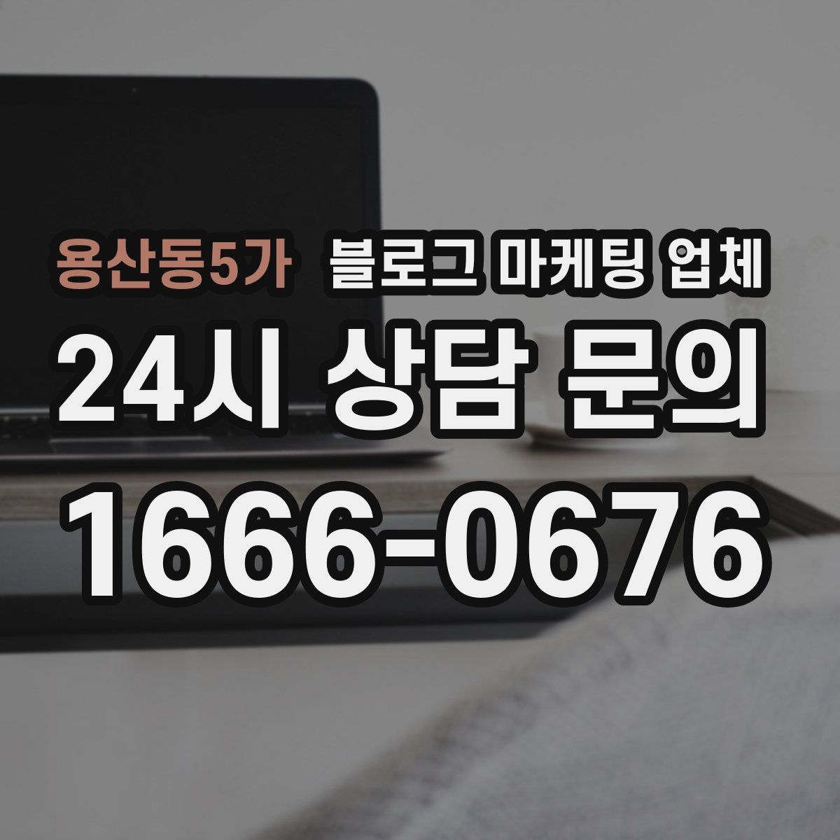 용산동5가 블로그 마케팅 업체