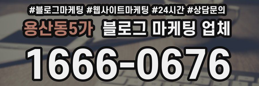 용산동5가 블로그 마케팅 업체