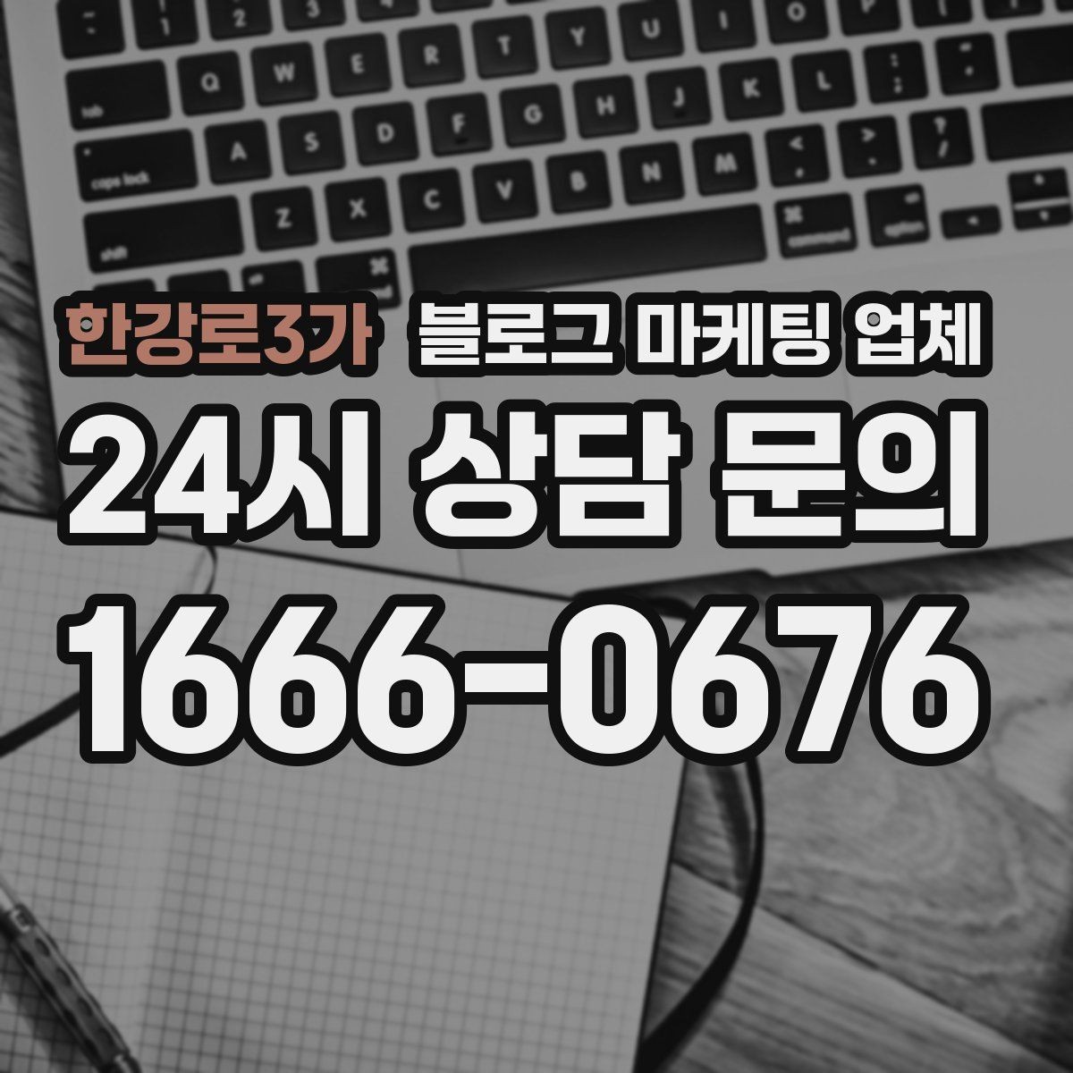 한강로3가 블로그 마케팅 업체 제휴 전 확인할 신뢰 요소