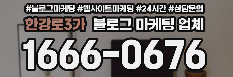 한강로3가 블로그 마케팅 업체