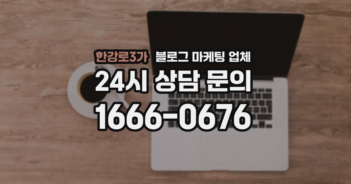 한강로3가 블로그 마케팅 업체