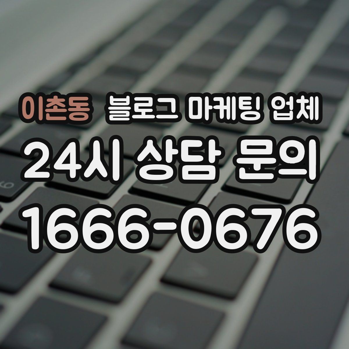 이촌동 블로그 마케팅 업체 활용 전에 점검해야 할 사항