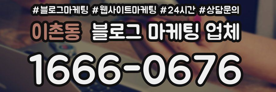 이촌동 블로그 마케팅 업체