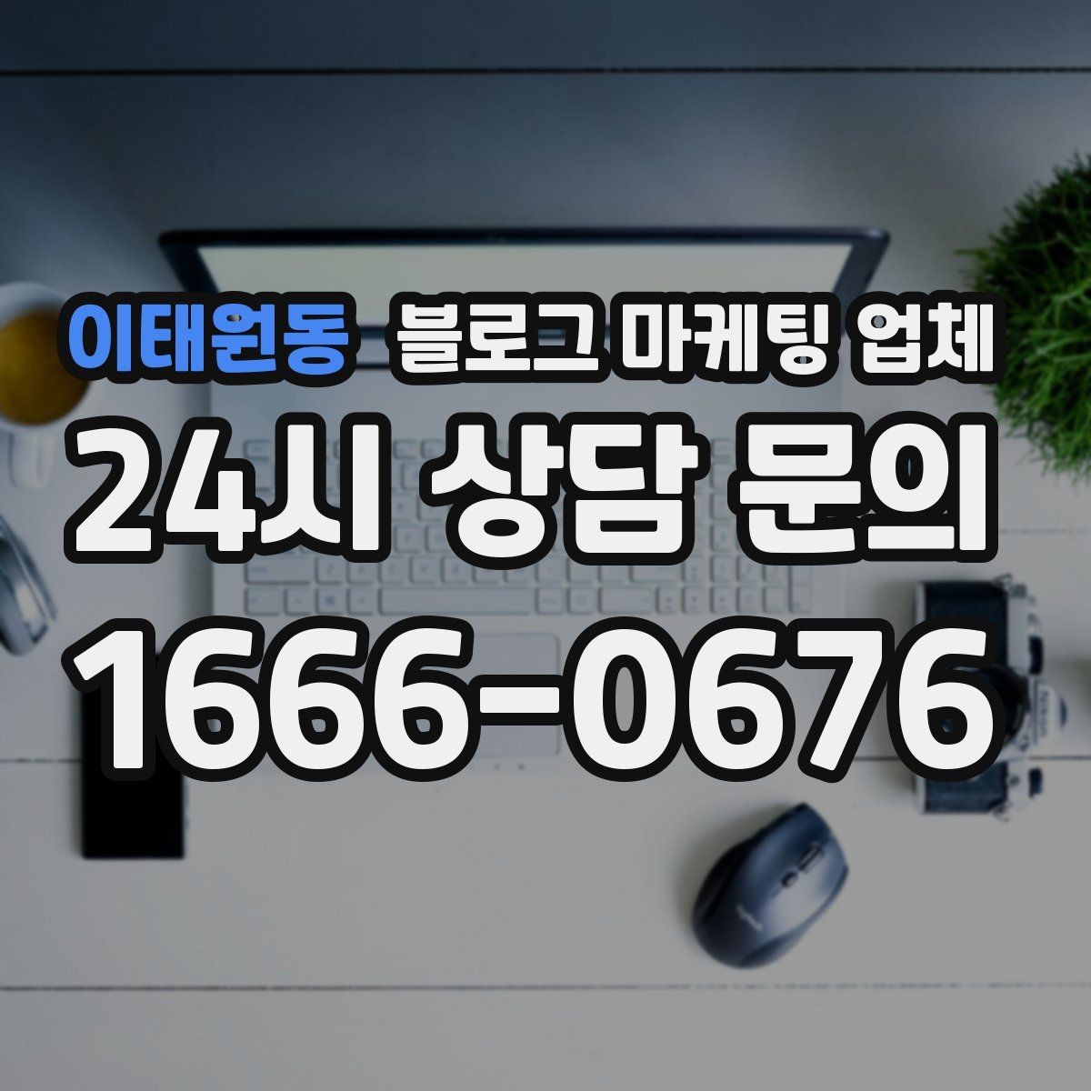 이태원동 블로그 마케팅 업체 활용 시 효율을 높이는 방법