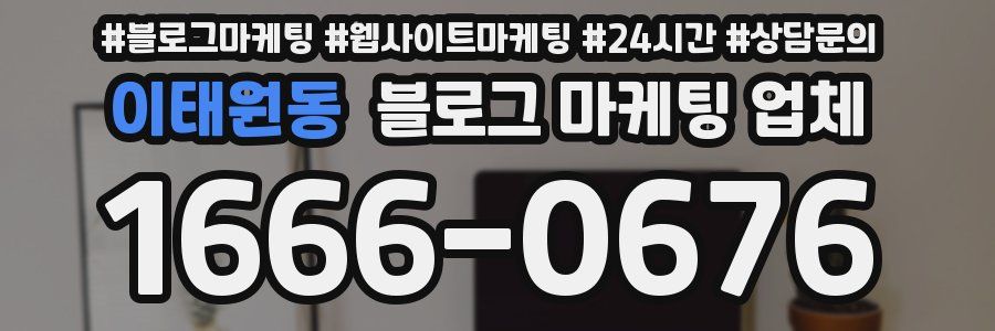이태원동 블로그 마케팅 업체