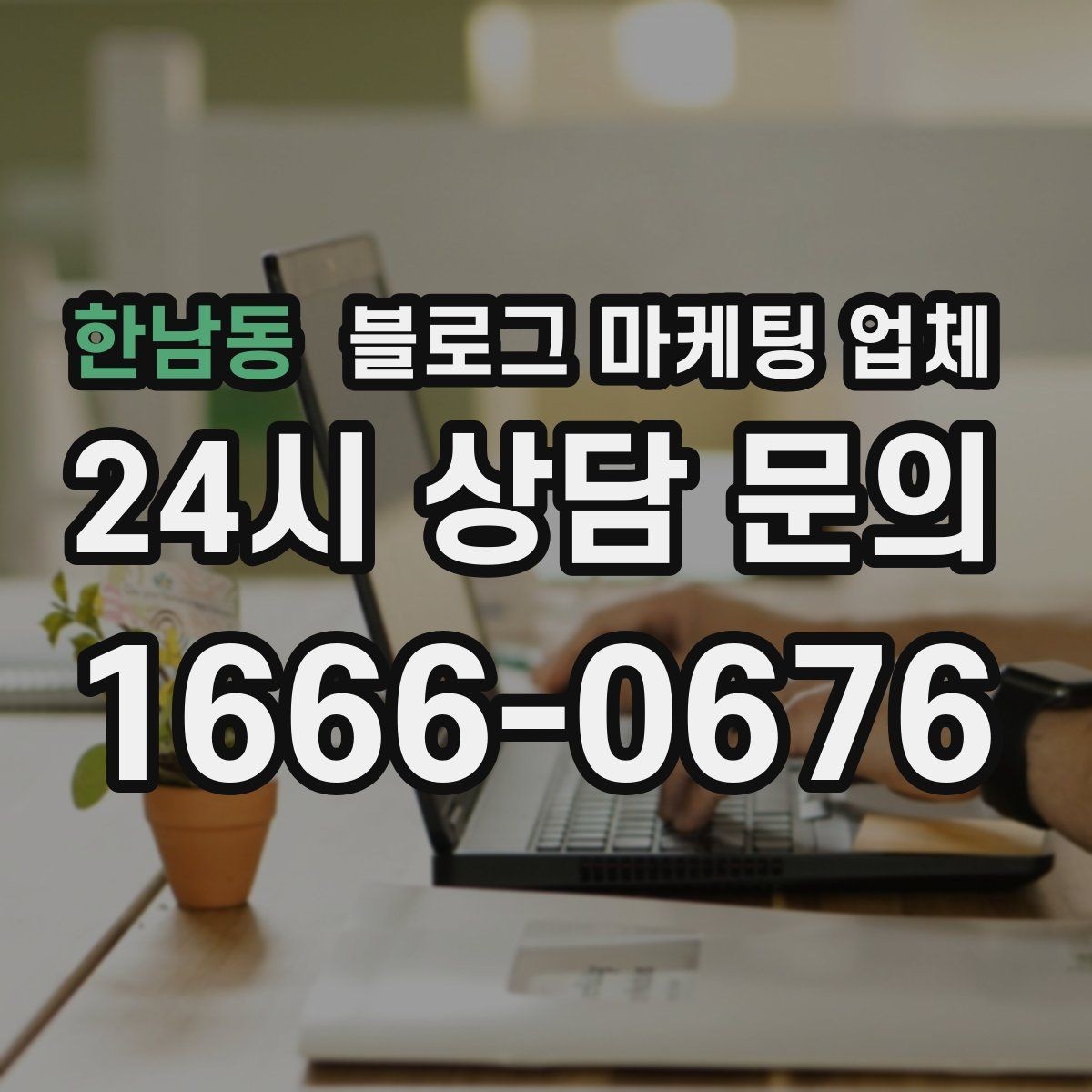 한남동 블로그 마케팅 업체 후기 볼 때 주의할 점