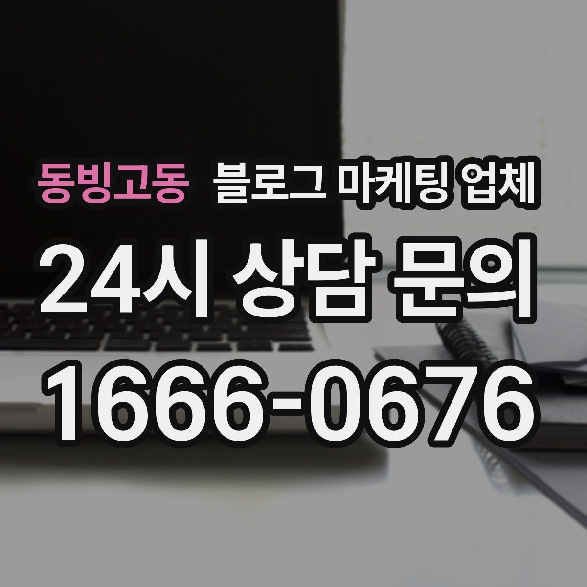 동빙고동 블로그 마케팅 업체 선택 기준을 세우는 가장 쉬운 방법