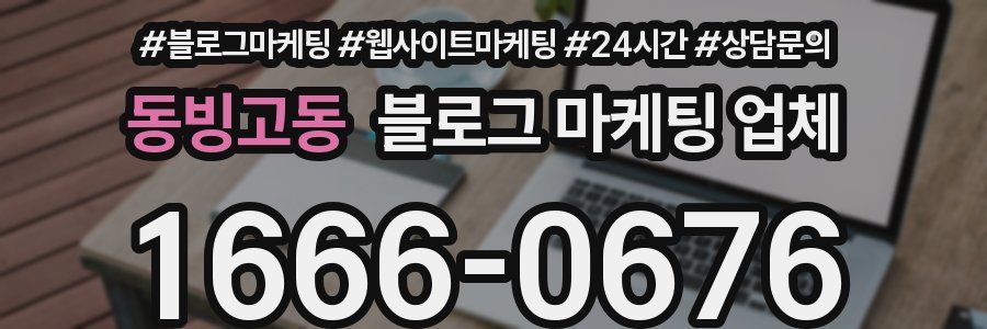 동빙고동 블로그 마케팅 업체