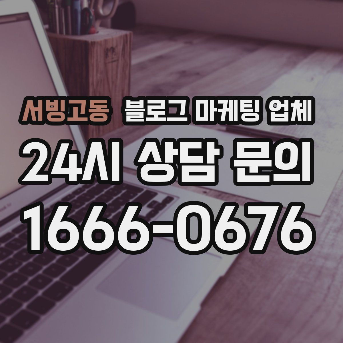 서빙고동 블로그 마케팅 업체 의뢰 시 결과를 보는 기준