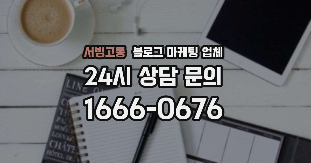 서빙고동 블로그 마케팅 업체
