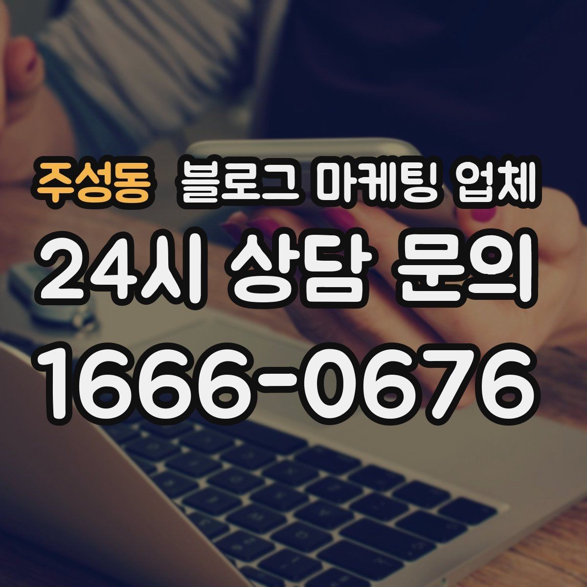 주성동 블로그 마케팅 업체 문의 전 정리하면 좋은 목표