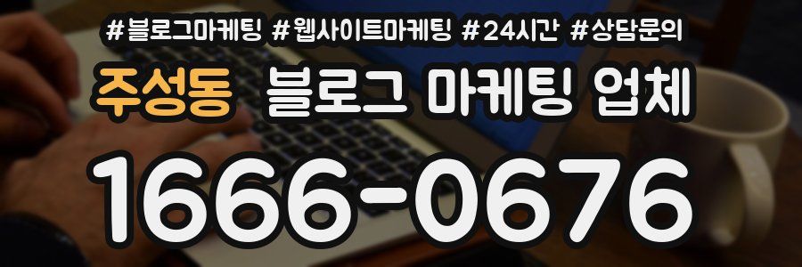 주성동 블로그 마케팅 업체