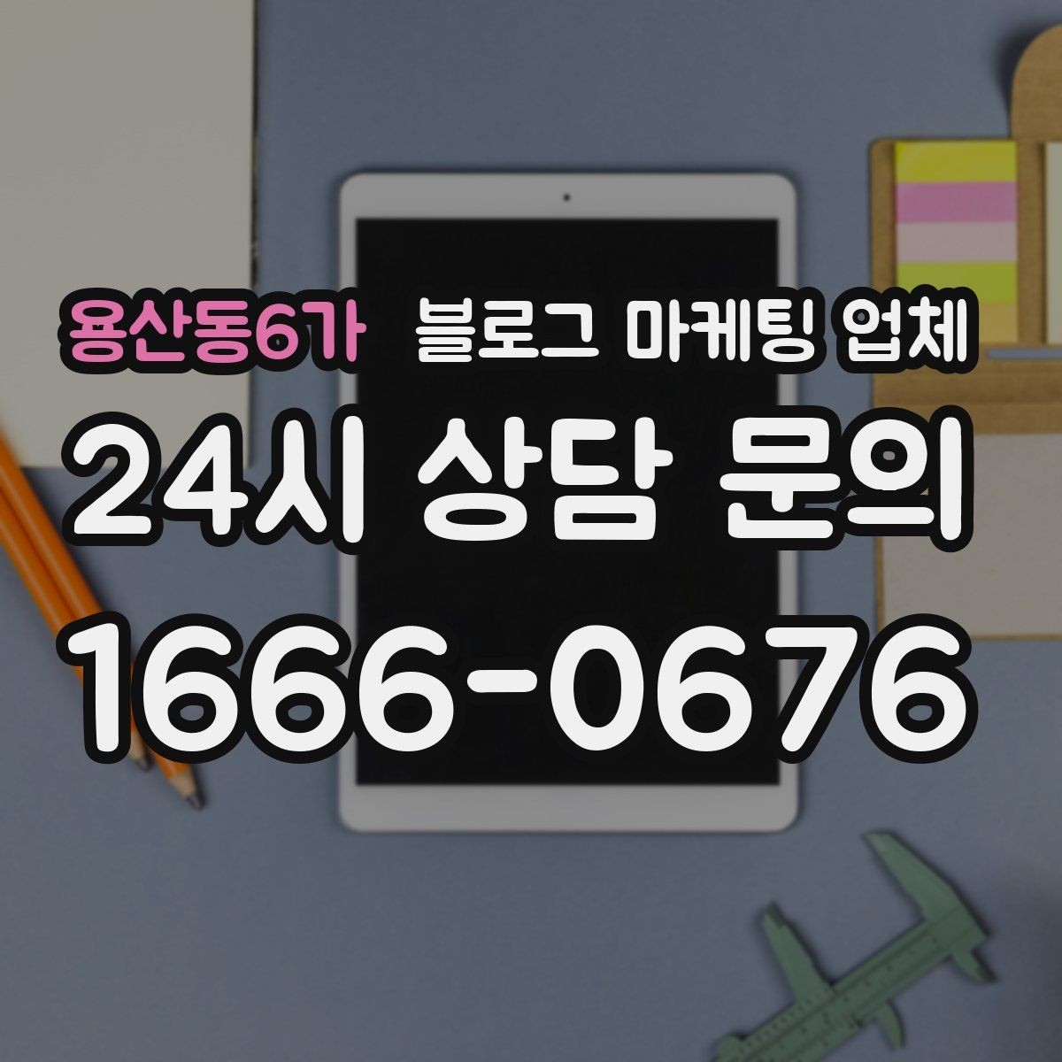 용산동6가 블로그 마케팅 업체 계약 전에 알아둘 주의사항