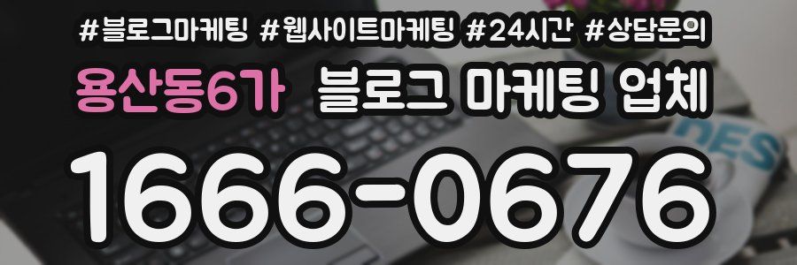 용산동6가 블로그 마케팅 업체