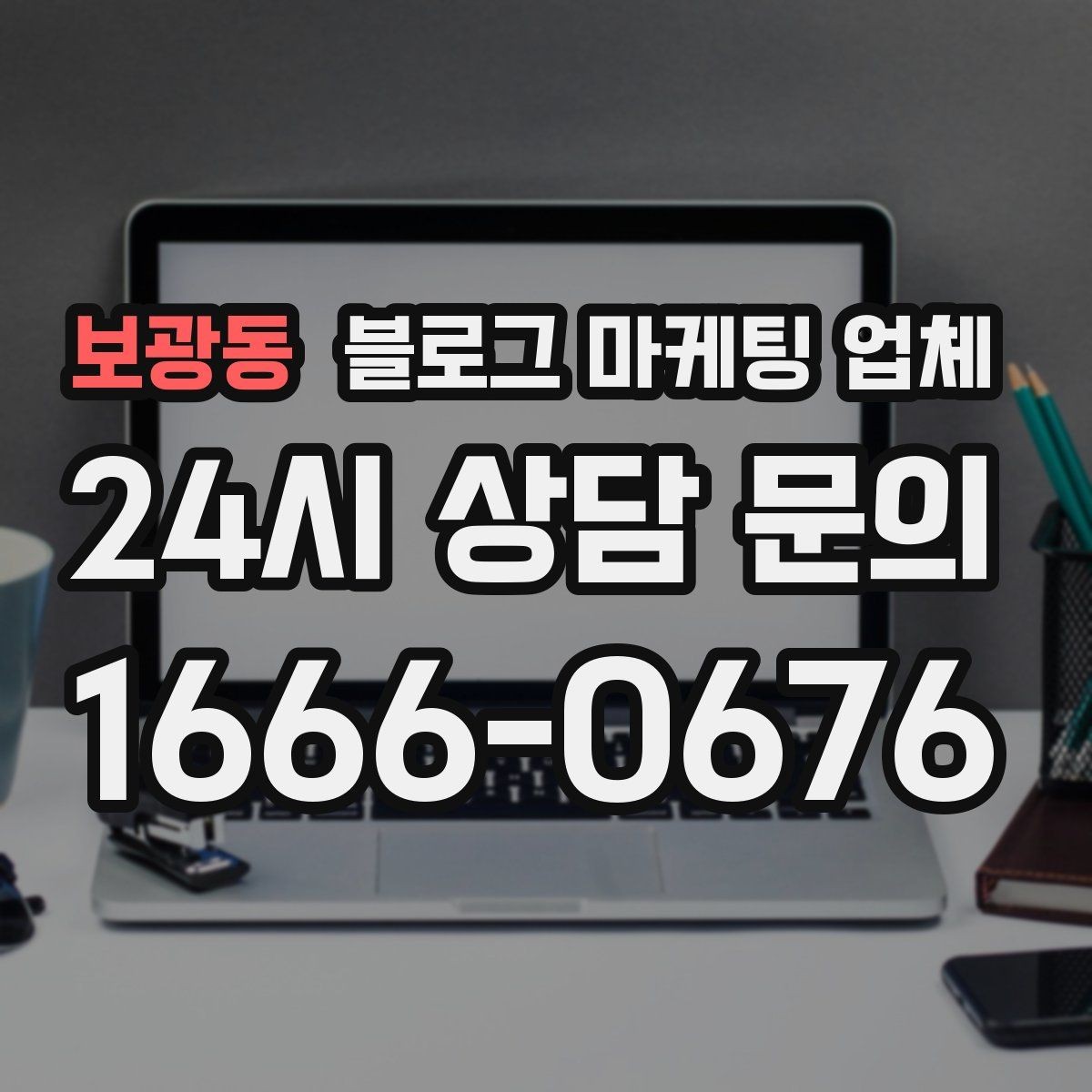 보광동 블로그 마케팅 업체 후기와 사례를 함께 보는 이유