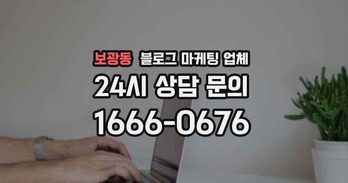 보광동 블로그 마케팅 업체
