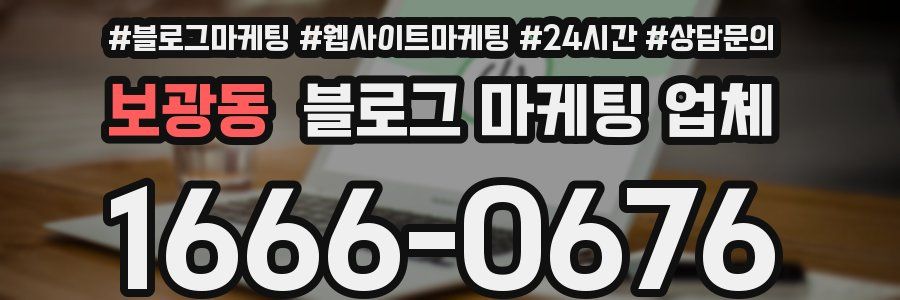 보광동 블로그 마케팅 업체