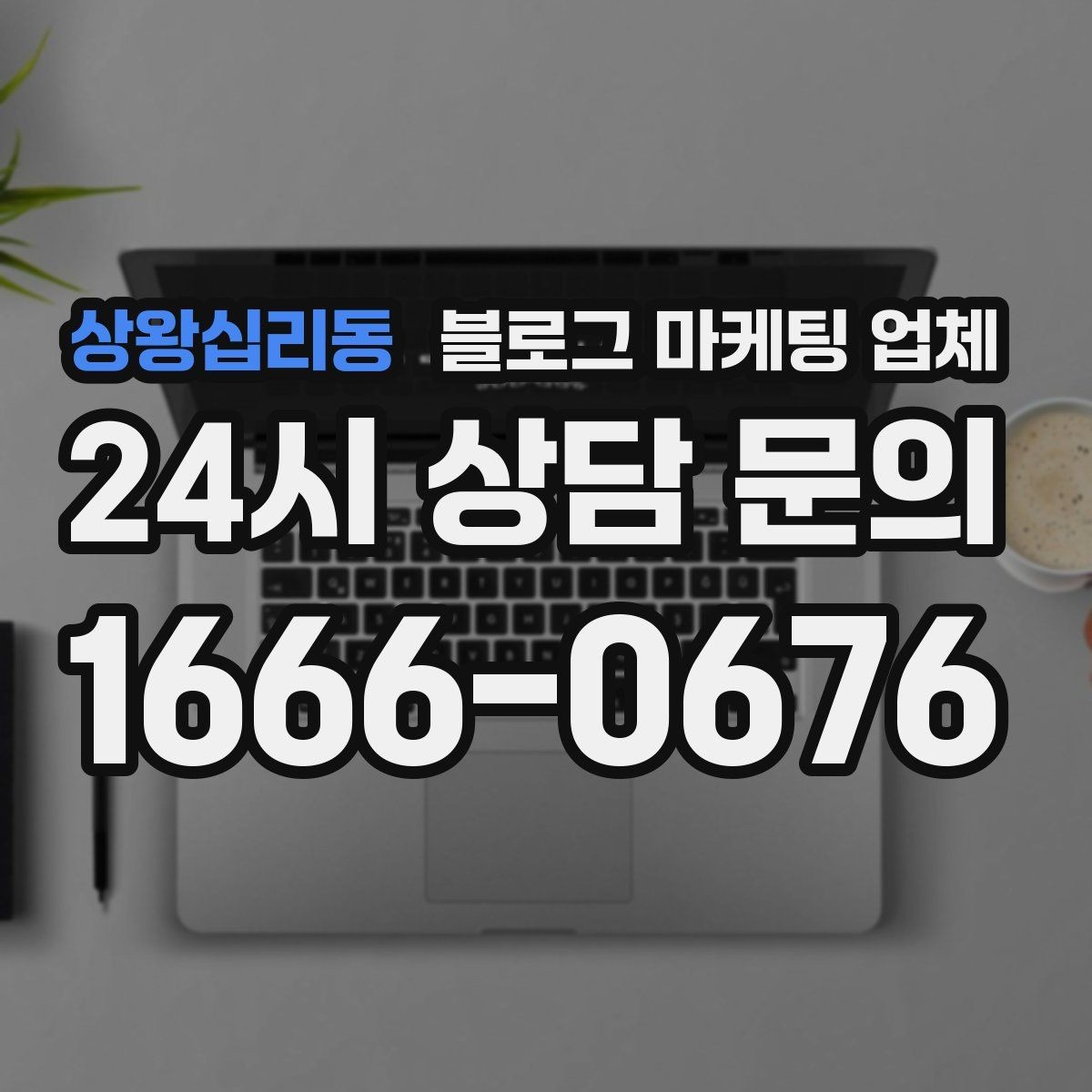 상왕십리동 블로그 마케팅 업체 선택 후 초기 세팅은 어떻게 할까