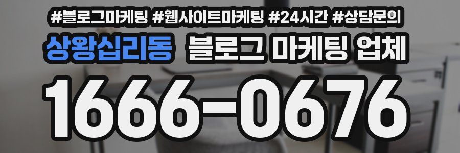 상왕십리동 블로그 마케팅 업체
