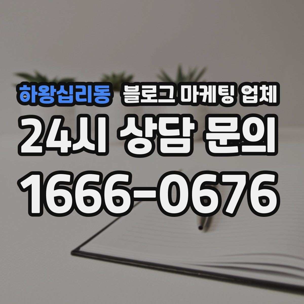 하왕십리동 블로그 마케팅 업체 이용 시 소통 채널이 중요한 이유