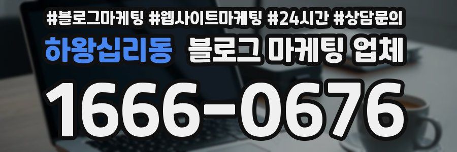 하왕십리동 블로그 마케팅 업체