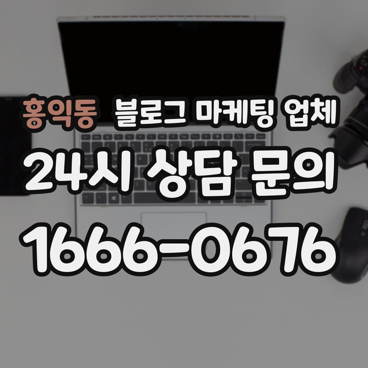 홍익동 블로그 마케팅 업체 계약 전에 살펴볼 항목