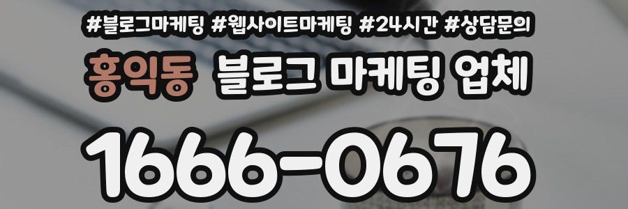홍익동 블로그 마케팅 업체