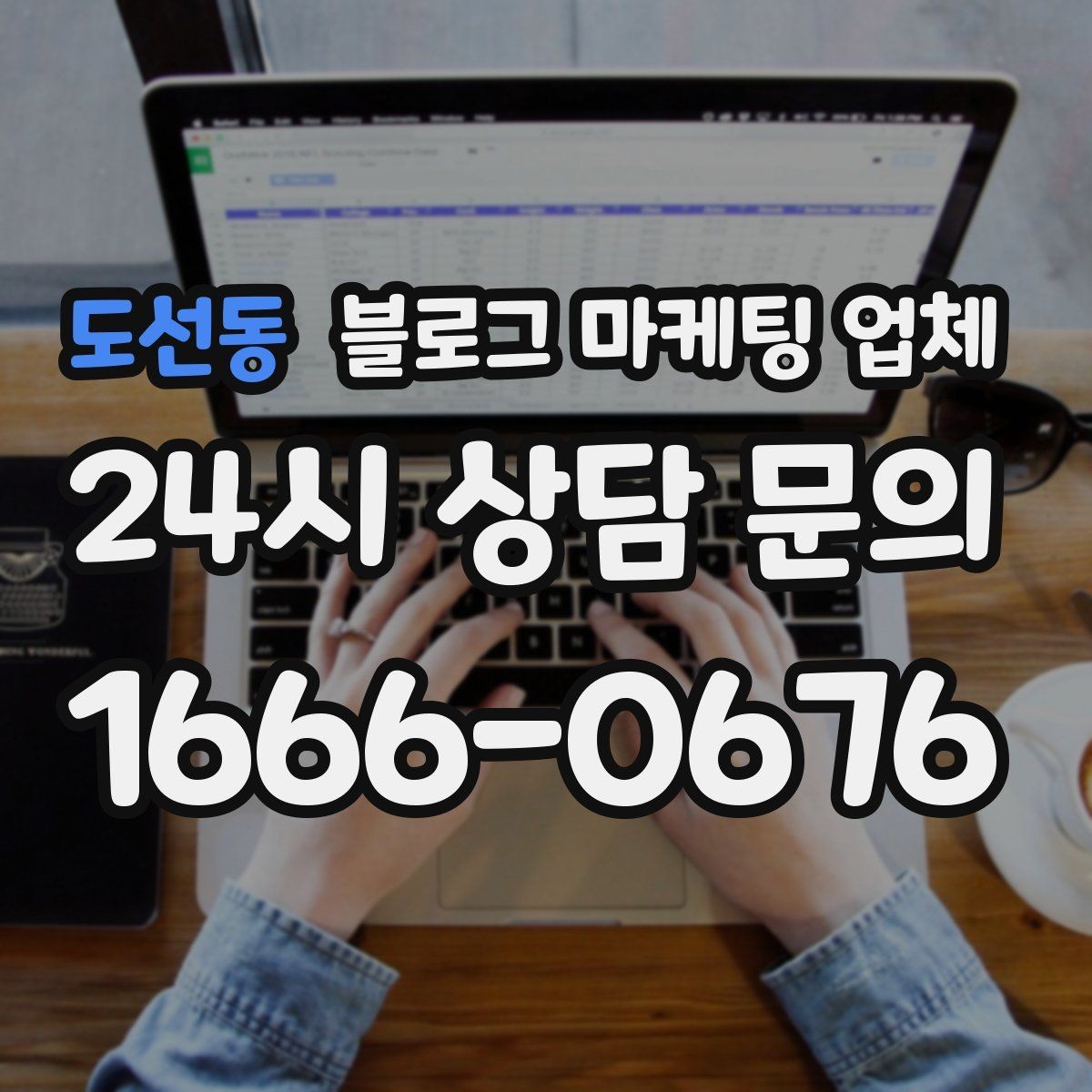 도선동 블로그 마케팅 업체 비교는 어떤 순서로 해야 할까