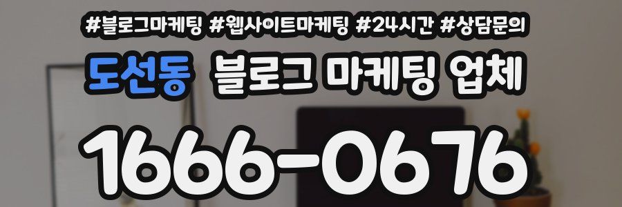 도선동 블로그 마케팅 업체