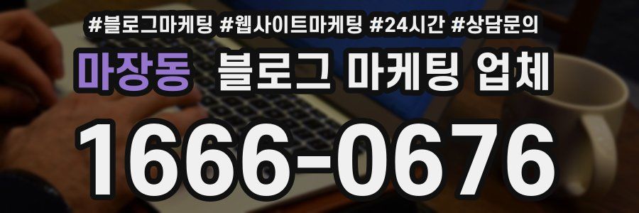 마장동 블로그 마케팅 업체