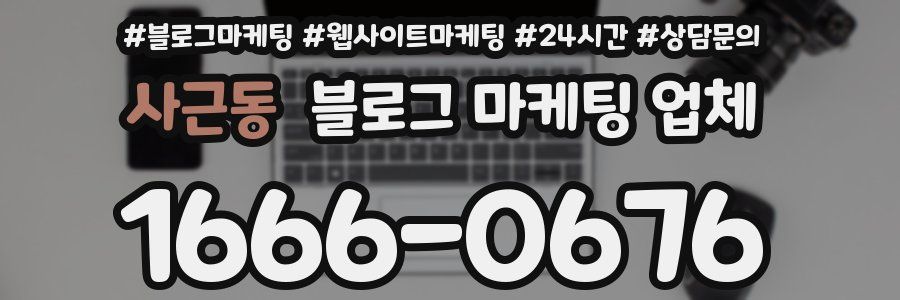 사근동 블로그 마케팅 업체