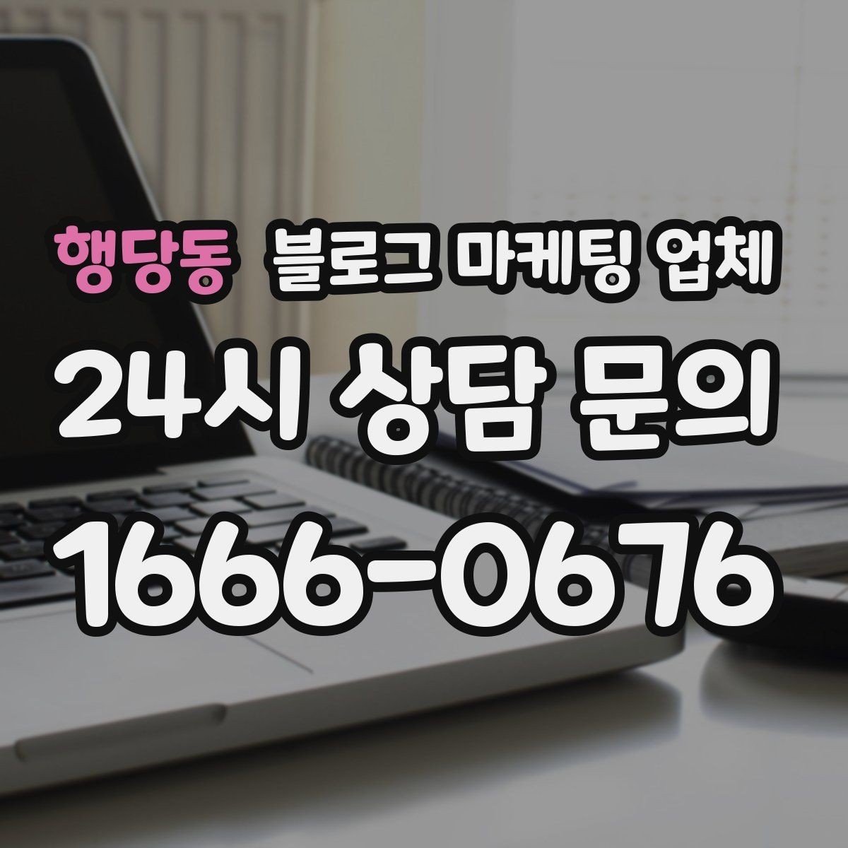 행당동 블로그 마케팅 업체 협업 전에 합의할 내용